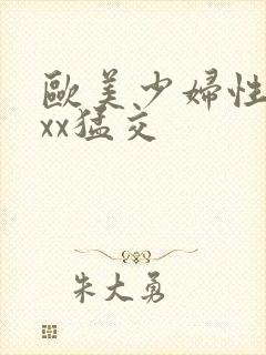 欧美少妇性xxxx猛交