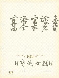 宦海官途秦峰周茜全本免费阅读小说