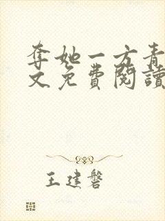 夺她一方青月全文免费阅读无弹窗