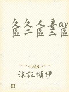 久久人妻av一区二区三区...