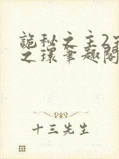 诡秘之主2宿命之环笔趣阁无弹窗