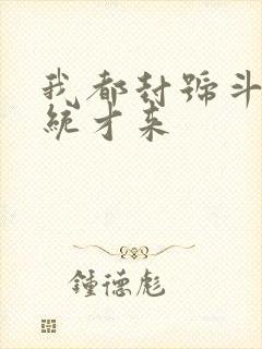 我都封号斗罗系统才来