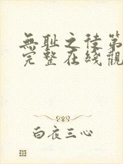 无耻之徒第一季完整在线观看美剧