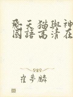 飞天猫与神经刀国语高清在线看