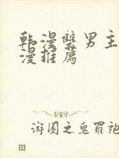 韩漫双男主的动漫推荐