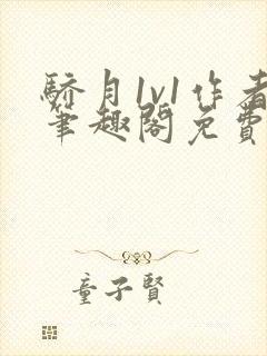 骄月1v1作者笔趣阁免费阅读