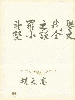 斗罗之我举世无双小说全文免费阅读