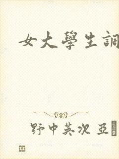 女大学生调教文