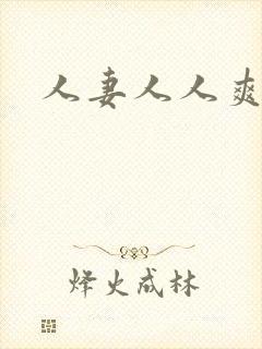 人妻人人爽人爽封面