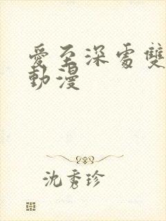 爱至深处双男主动漫