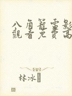 八角笼电影在线观看免费高清