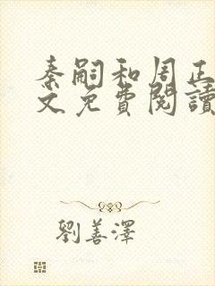 秦嗣和周正清全文免费阅读笔趣阁