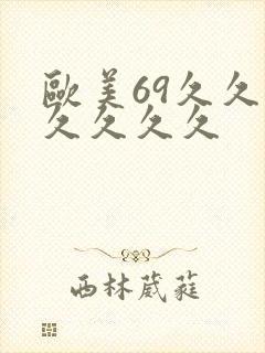 欧美69久久久久久久久
