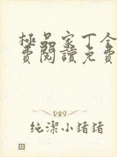 极品家丁全文免费阅读免费