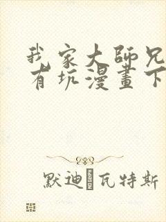 我家大师兄脑子有坑漫画下拉式免费