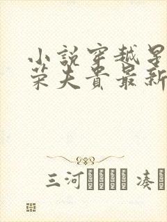 小说穿越星际妻荣夫贵最新章节