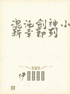 混沌剑神小说最新章节列