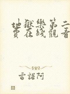 地狱乐第二季免费在线观看封面