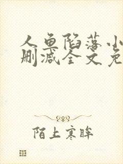 人鱼陷落小说无删减全文免费阅读