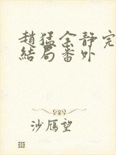 赵猛余静完结大结局番外