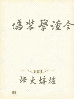 伪装学渣全部