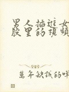 男人插进女人屁股里的视频封面