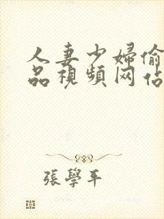 人妻少妇偷人精品视频网站