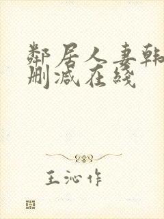 邻居人妻韩漫未删减在线