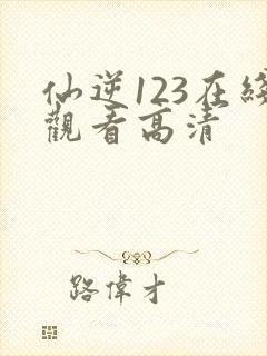 仙逆123在线观看高清