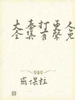 大奉打更人小说全集有声免费听