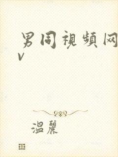 男同视频网站gv