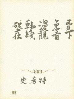 破韩漫免费漫画在线观看下拉式漫画封面