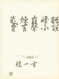 武炼巅峰听书免费有声小说