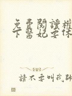 免费阅读权宠天下医妃要休夫全文