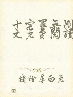 十宗罪无删减全文免费阅读