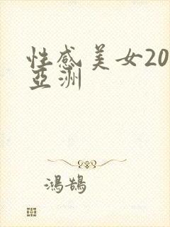 性感美女20p亚洲