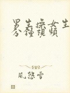 男生操女生30分钟视频