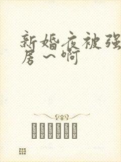 新婚夜被强h圆房～啊