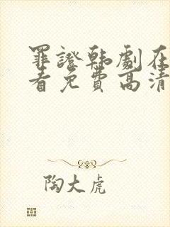 罪证韩剧在线观看免费高清封面