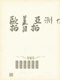 欧美 亚洲 偷拍自拍