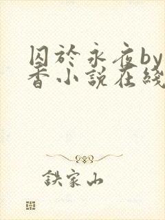 囚于永夜by麦香小说在线阅读原版封面