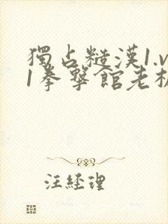 独占糙汉1.v1拳击馆老板封面