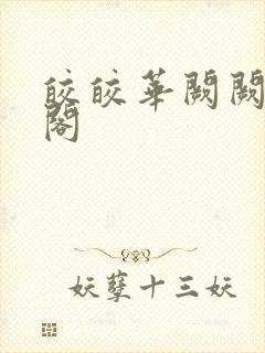 皎皎华阙阙笔趣阁