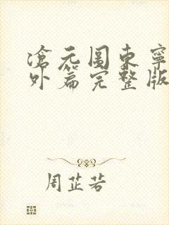 沧元图东宁府番外篇完整版