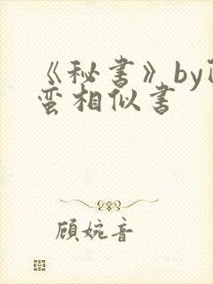 《秘书》by阿蛮相似书