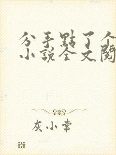 分手点了个鸭后小说全文阅读