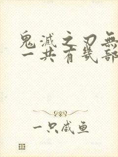 鬼灭之刃无限城一共有几部