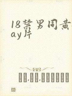 18禁男同黄gay片