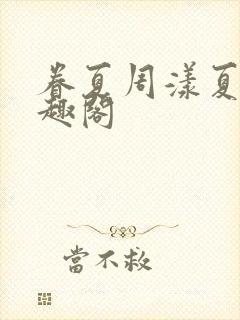 眷夏周漾夏盈笔趣阁