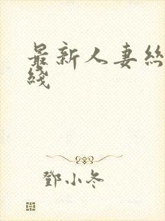 最新人妻丝袜在线